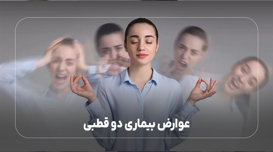عوارض بیماری دو قطبی