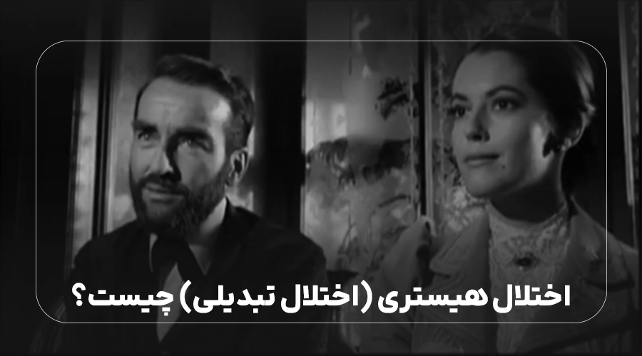 اختلال هیستری(اختلال تبدیلی)چیست؟