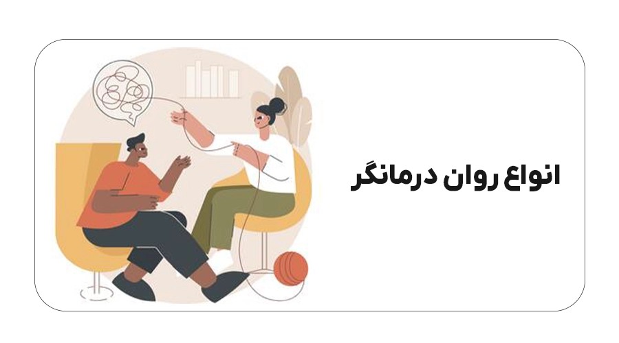 انواع روان درمانگر