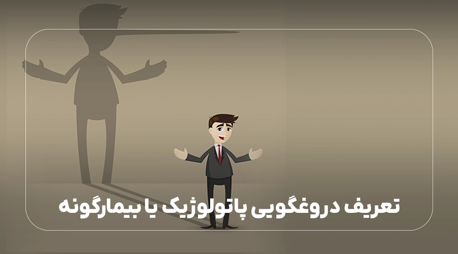 تعریف دروغگویی پاتولوژیک یا بیمارگونه