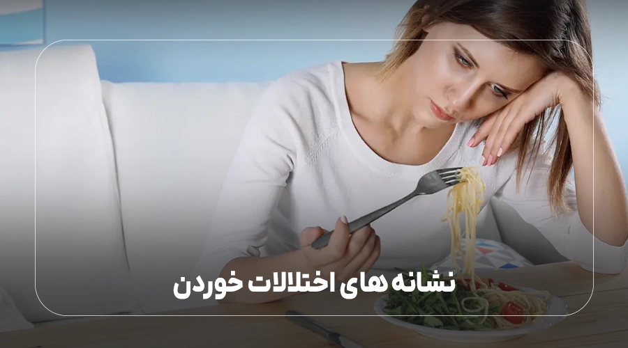 نشانه‌های اختلال خوردن