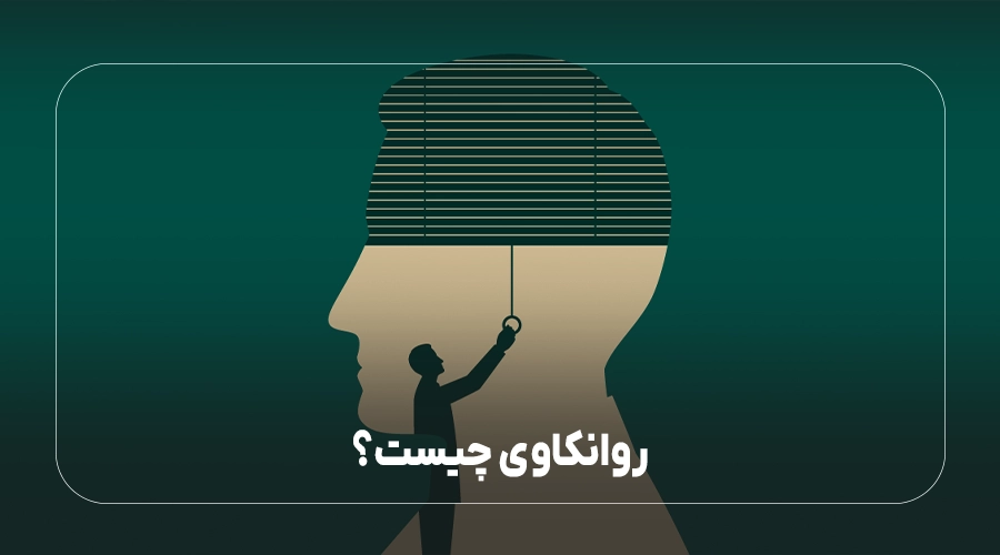 روانکاوی چیست