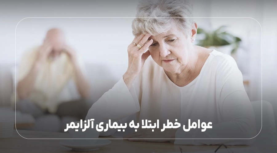 عوامل خطر ابتلا به بیماری آلزایمر