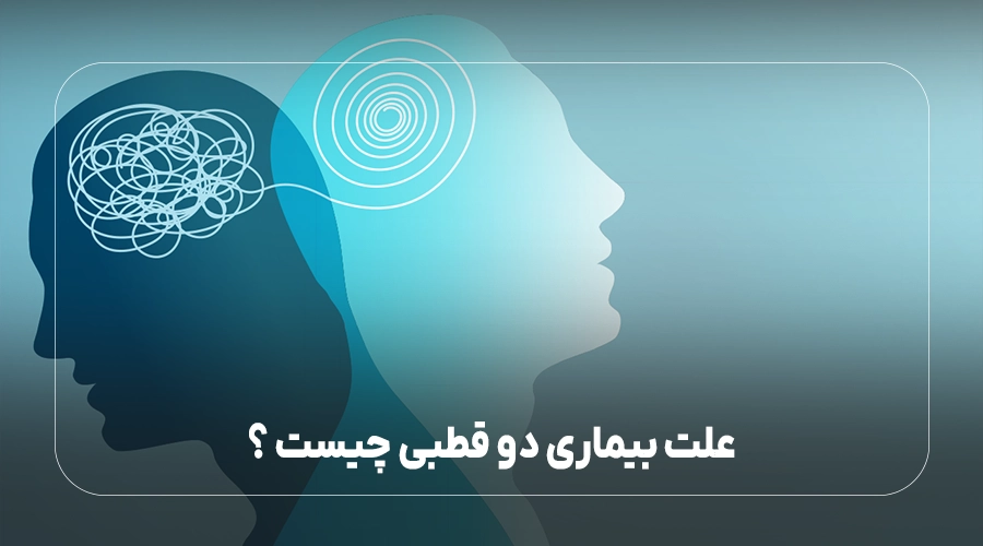 علت بیماری دو قطبی چیست
