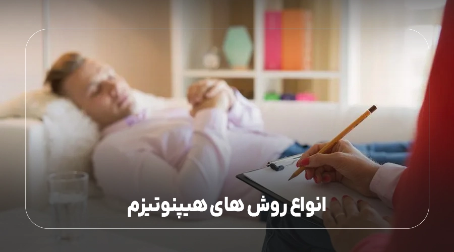 انواع روش های هیپنوتیزم