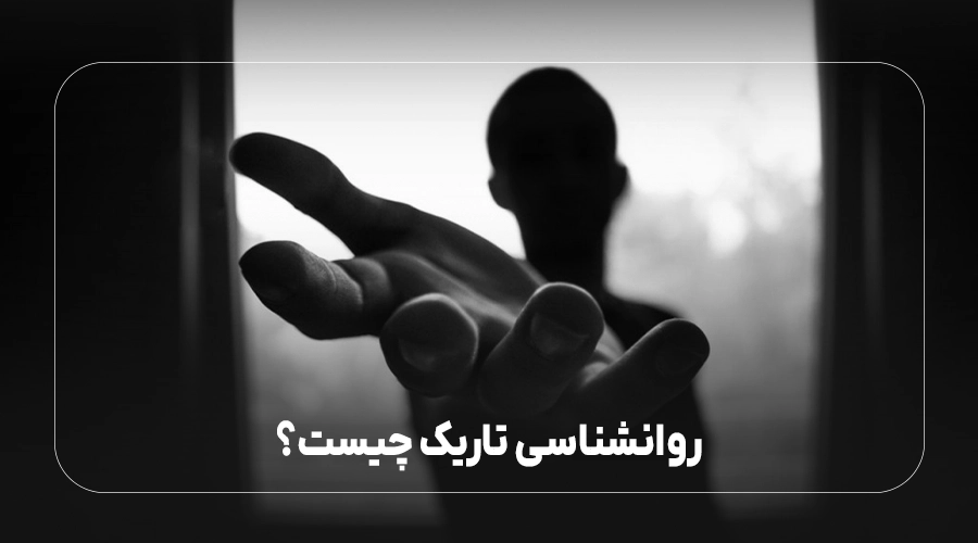 روانشناسی تاریک چیست؟