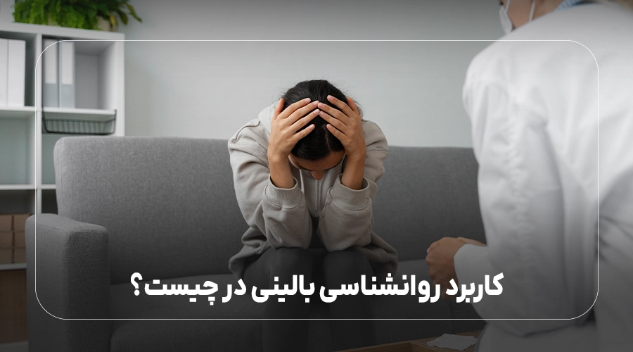 کاربرد روانشناسی بالینی در چیست؟