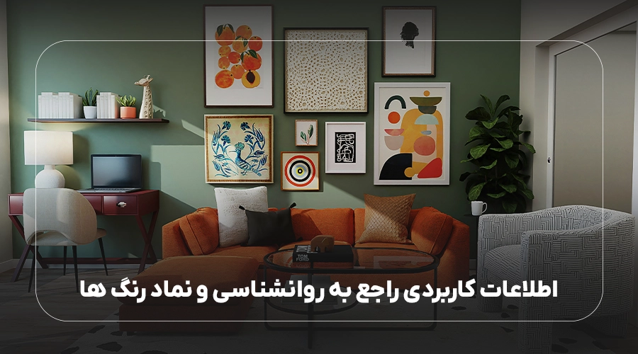 اطلاعات کاربردی راجع به روانشناسی و نماد رنگ ها