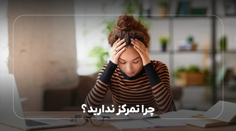 چرا تمرکز ندارید؟