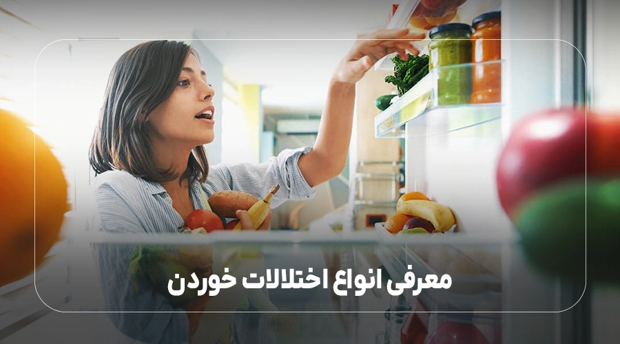 معرفی انواع اختلالات خوردن