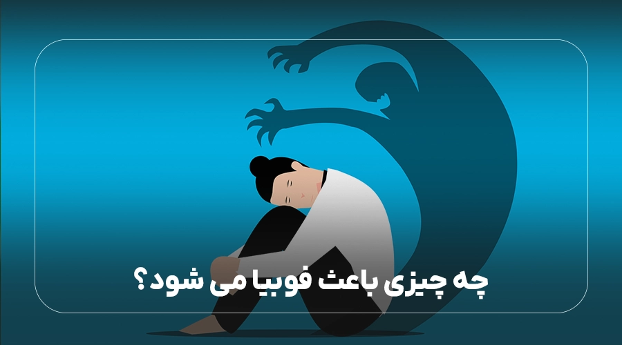 چه چیزی باعث فوبیا می شود؟
