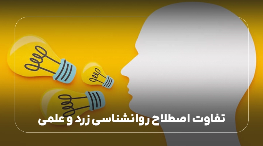 تفاوت اصطلاح روانشناسی زرد و علمی