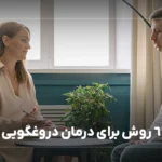 6 روش برای درمان دروغگویی