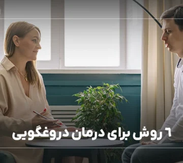 6 روش برای درمان دروغگویی