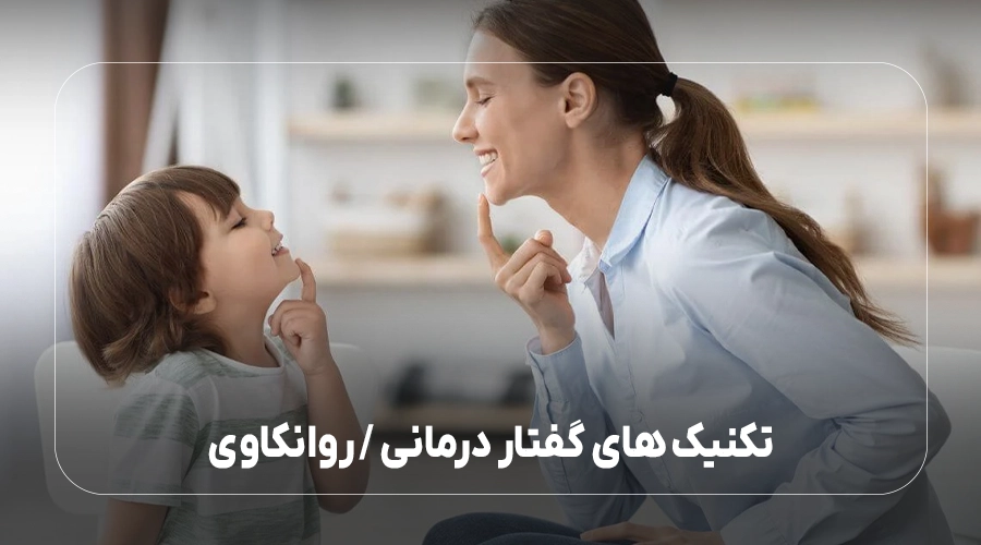 تکنیک های گفتار درمانی