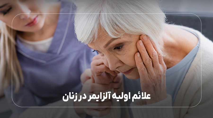 آلزایمر در زنان