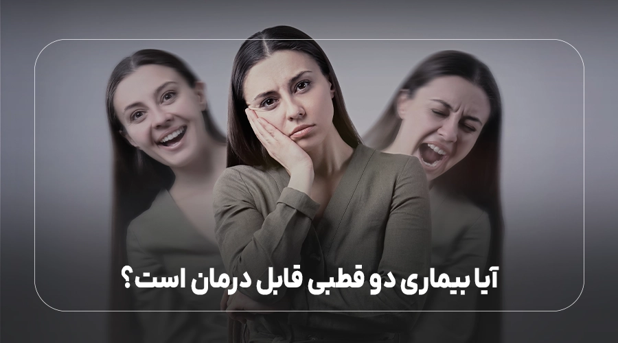 آیا بیماری دو قطبی قابل درمان است