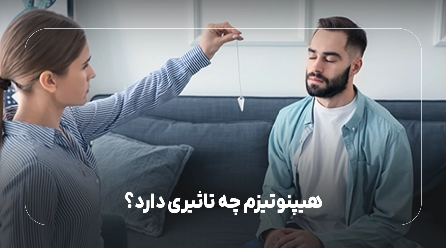 هیپنوتیزم چه تاثیری دارد؟