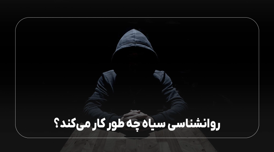 روانشناسی سیاه چه طور کار می کند؟