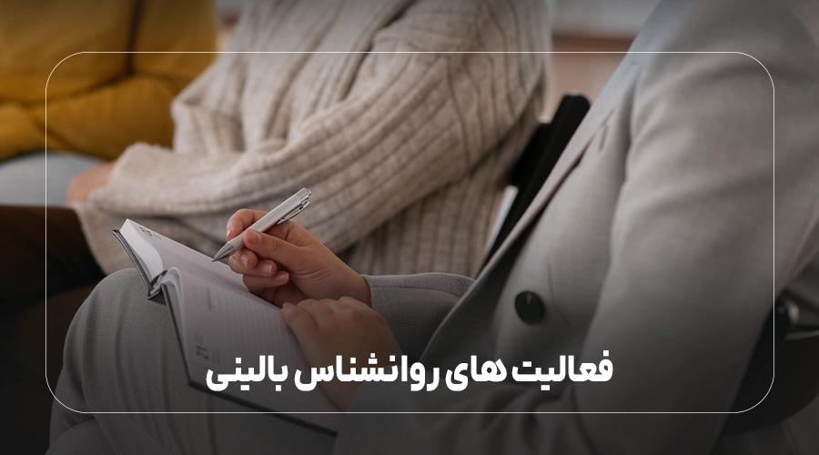 فعالیت های روانشناس بالینی