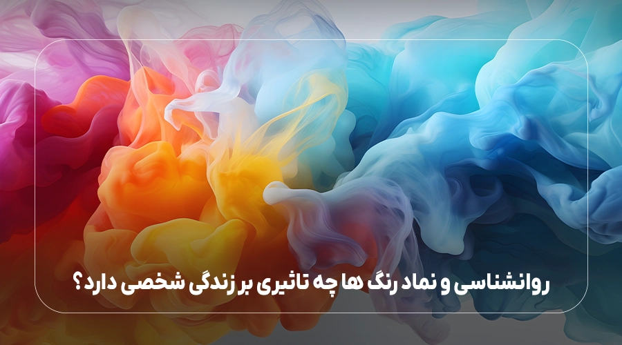 روانشناسی و نماد رنگ ها چه تاثیری بر زندگی شخصی دارد؟