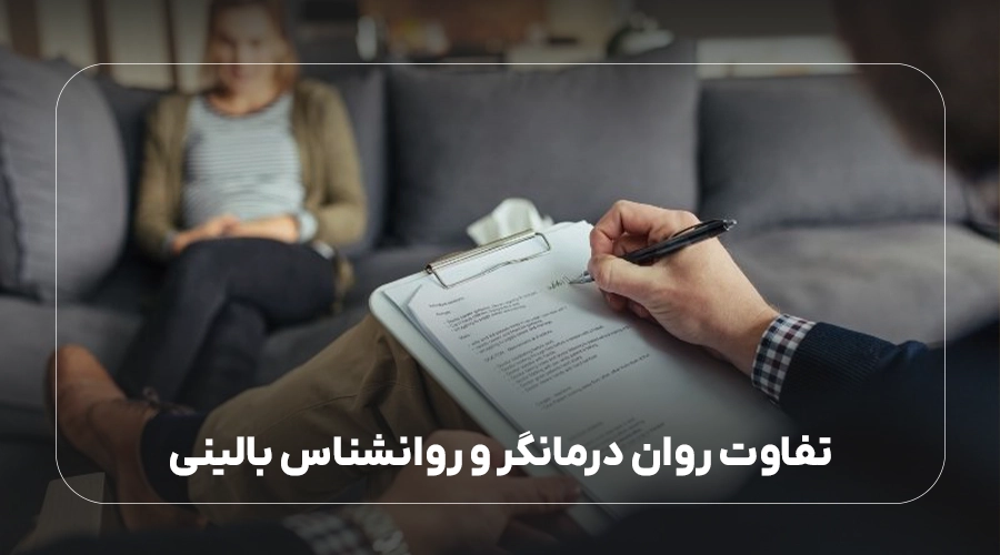 تفاوت روان درمانگر و روانشناس بالینی