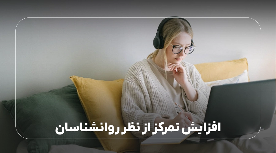 افزایش تمرکز از نظر روانشناسان