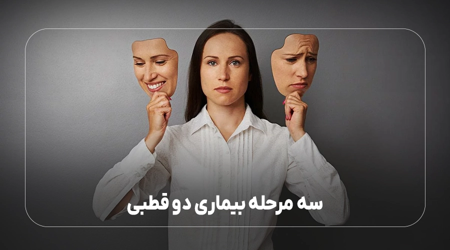 سه مرحله بیماری دو قطبی