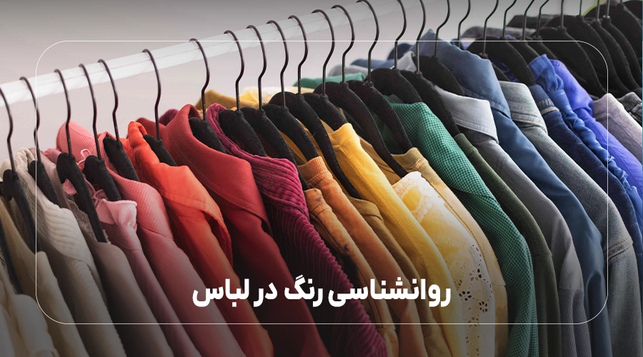 روانشناسی رنگ در لباس