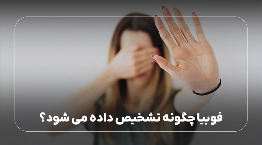 فوبیا چگونه تشخیص داده می شود؟