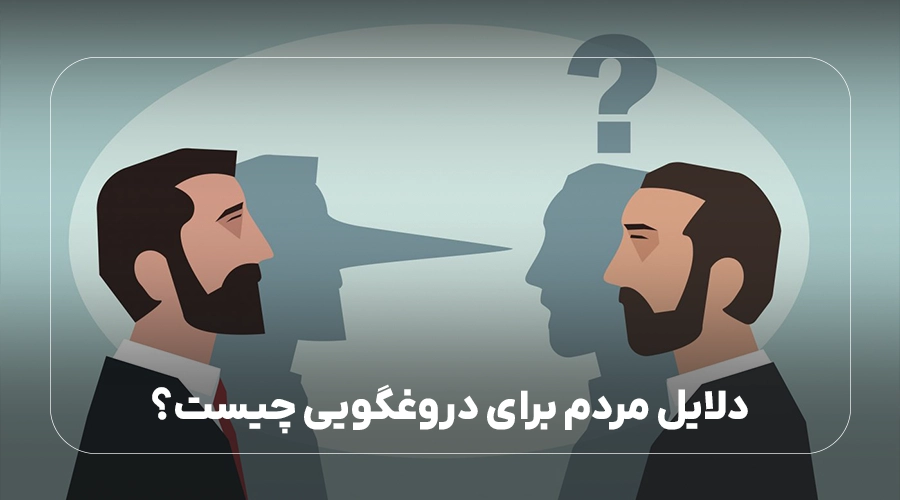 دلایل مردم برای دروغگویی چیست؟