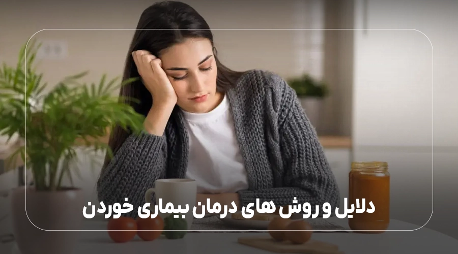 دلایل و روش های درمان بیماری خوردن