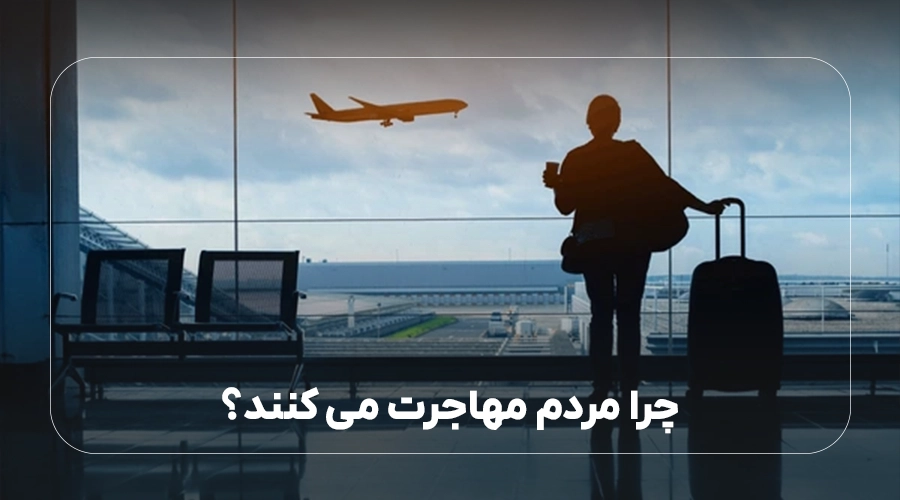 چرا مردم مهاجرت می کنند؟