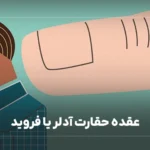 عقده حقارت آدلر یا فروید