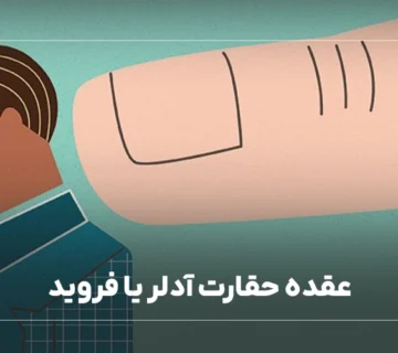 عقده حقارت آدلر یا فروید