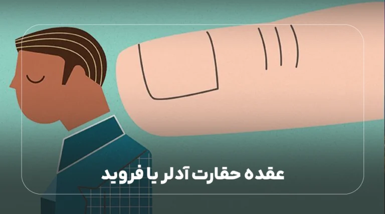 عقده حقارت آدلر یا فروید