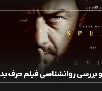 نقد و بررسی روانشناسی فیلم حرف بد نزن
