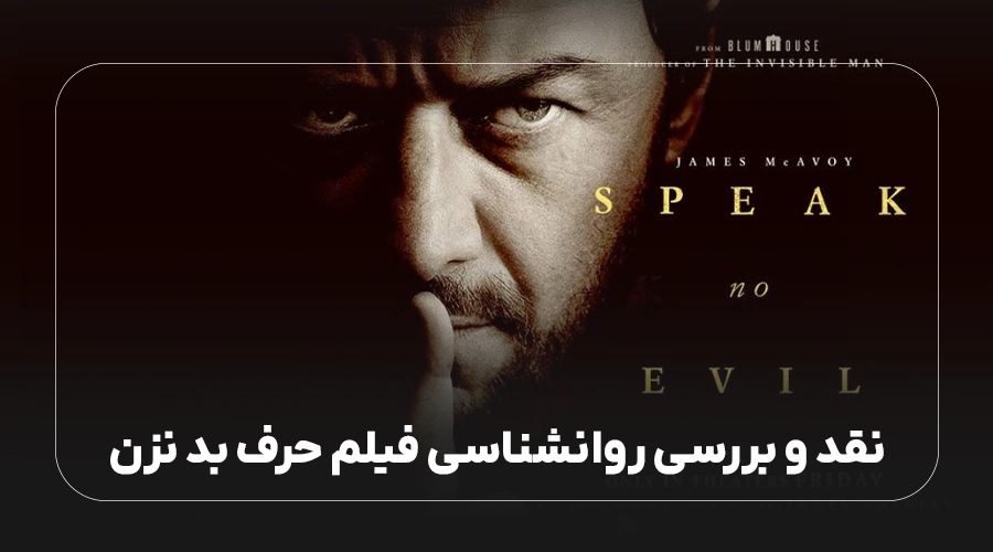 نقد و بررسی روانشناسی فیلم حرف بد نزن