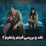 نقد و بررسی فیلم پلتفرم 2