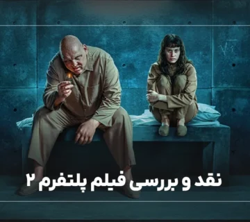 نقد و بررسی فیلم پلتفرم 2