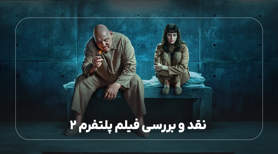 نقد و بررسی فیلم پلتفرم 2