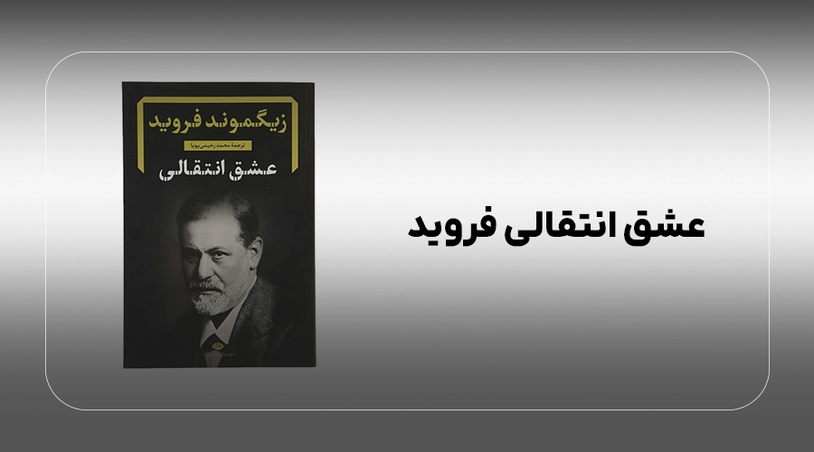 عشق انتقالی فروید