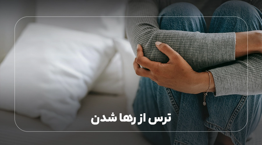 ریشه ترس از رها شدن