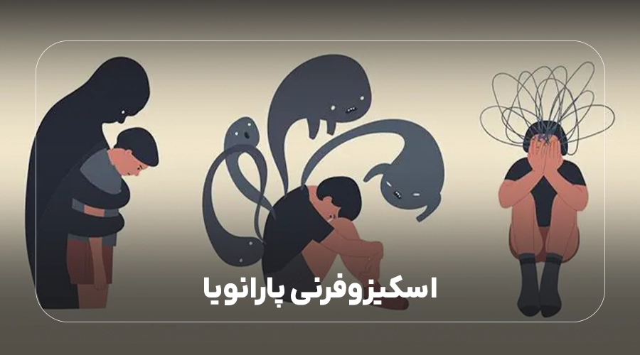 اسکیزوفرنی پارانویا