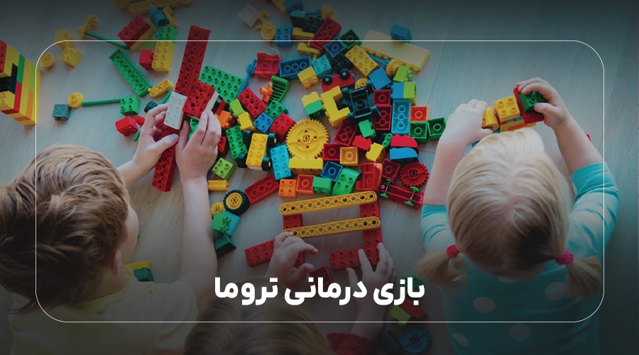 بازی درمانی تروما