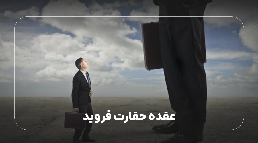 عقده حقارت فروید