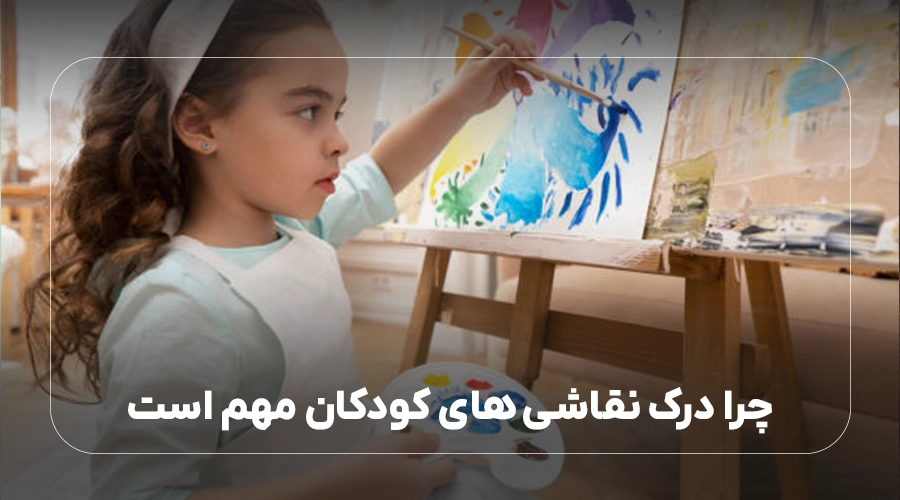 چرا درک نقاشی های کودکان مهم است