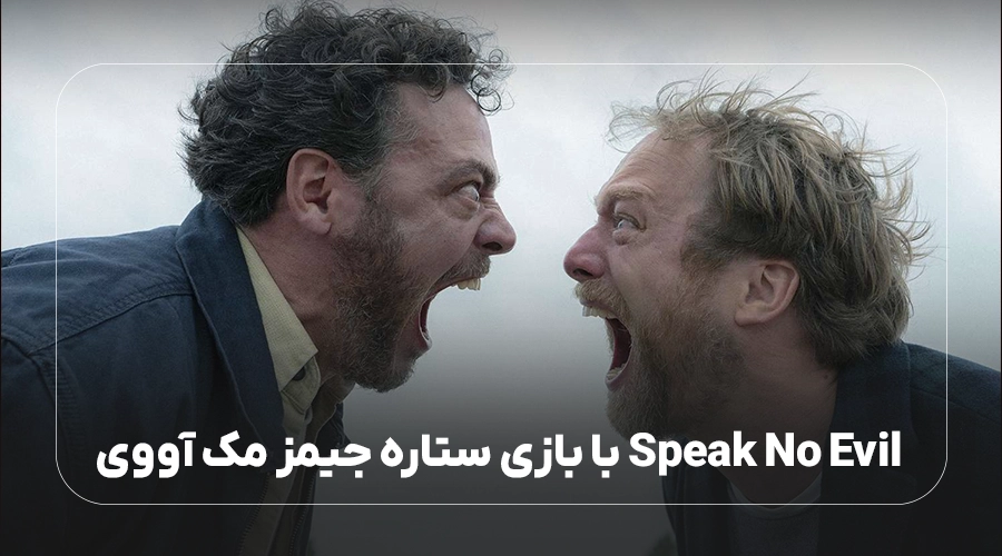 بازی بینقص جیمز مک آووی تنها ستاره فیلم