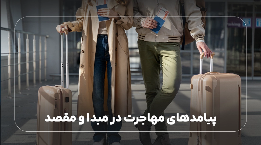 پیامدهای مهاجرت در مبدا و مقصد