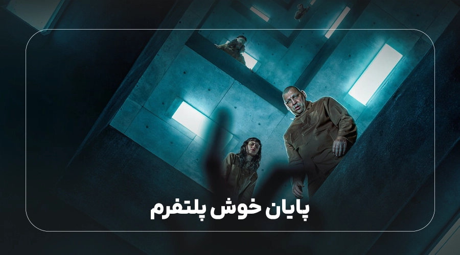 پایان خوش The Platform 2